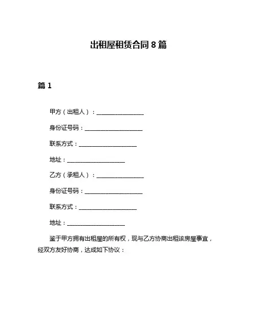 出租屋租赁合同8篇