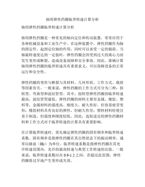 轴用弹性挡圈临界转速计算分析
