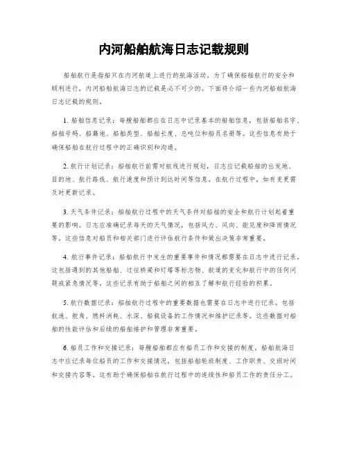 内河船舶航海日志记载规则