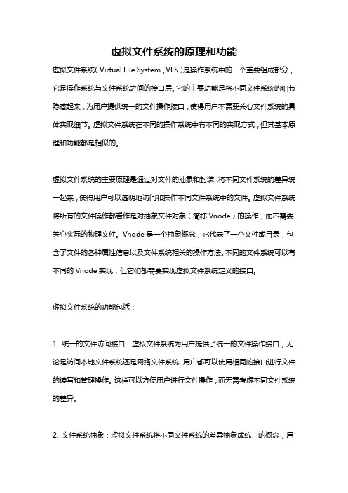 虚拟文件系统的原理和功能