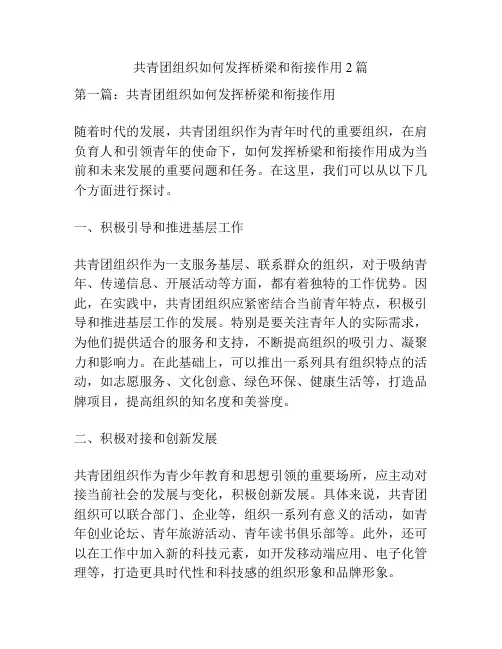 共青团组织如何发挥桥梁和衔接作用2篇