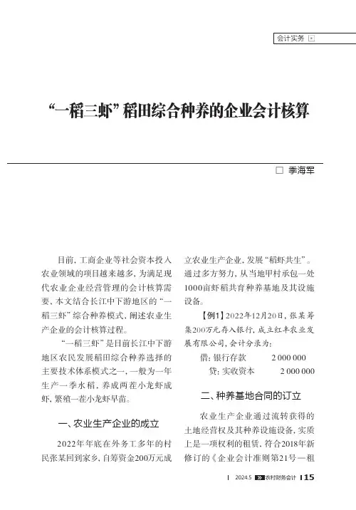 “一稻三虾”稻田综合种养的企业会计核算