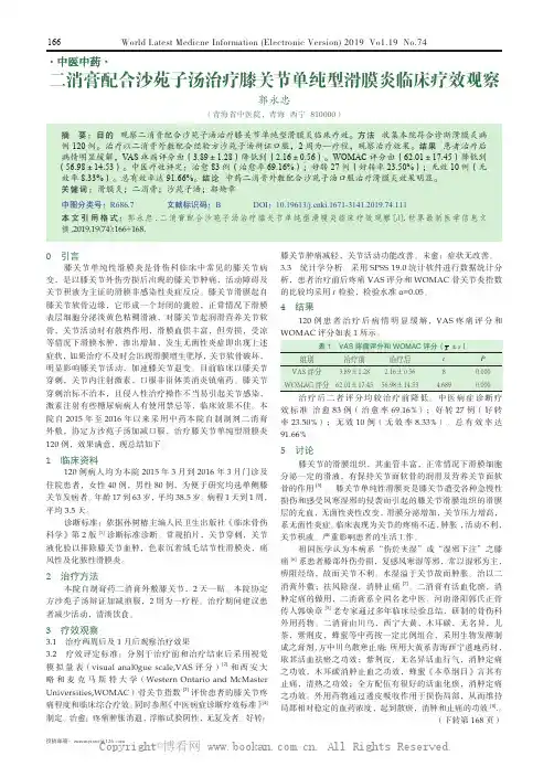 二消膏配合沙苑子汤治疗膝关节单纯型滑膜炎临床疗效观察