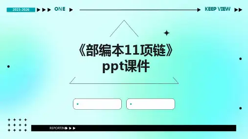 《部编本11项链》课件