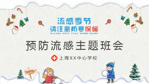 专题资料流感季节预防流感主题班会PPT课件