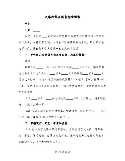 汽车租赁合同书标准样本(5篇)
