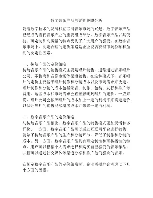 数字音乐产品的定价策略分析