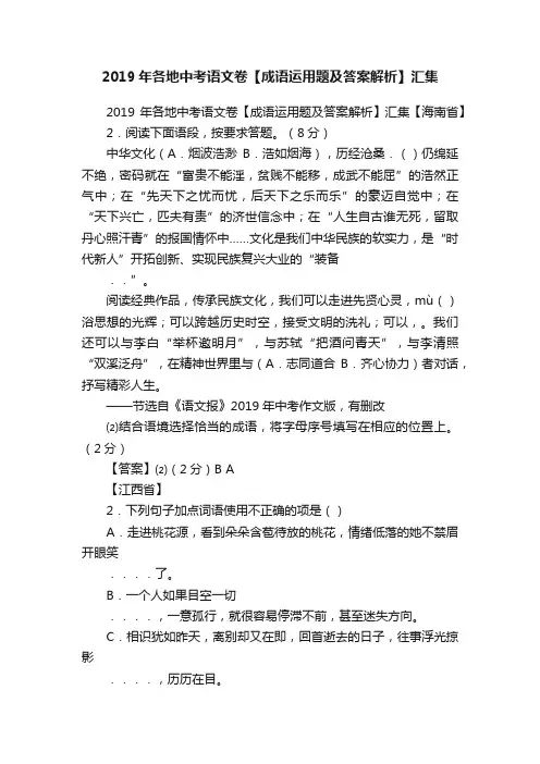 2019年各地中考语文卷【成语运用题及答案解析】汇集
