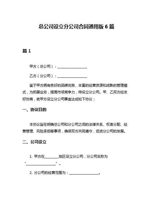 总公司设立分公司合同通用版6篇