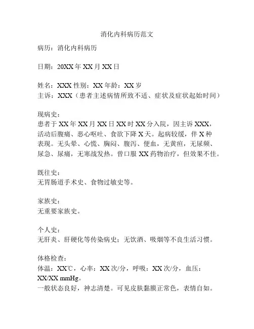 消化内科病历范文