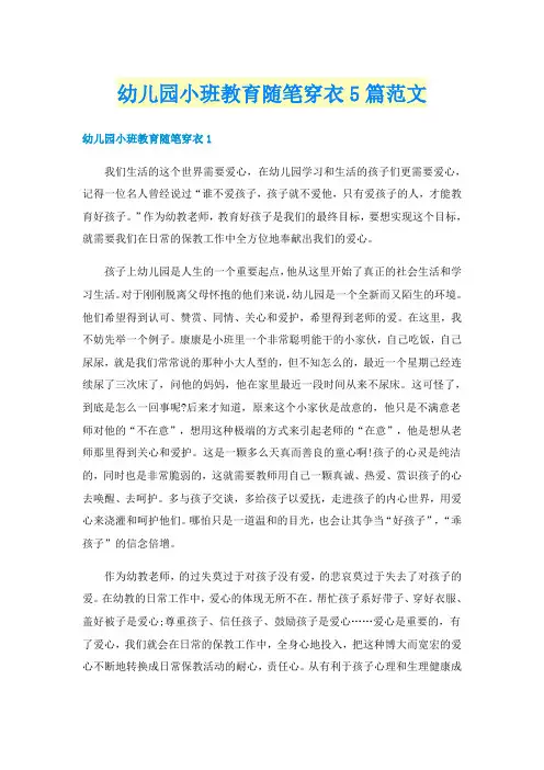 幼儿园小班教育随笔穿衣5篇范文