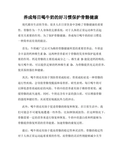 养成每日喝牛奶的好习惯保护骨骼健康