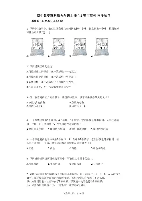 初中数学苏科版九年级上册41等可能性_同步练习