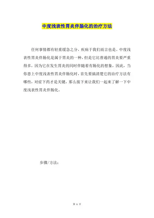 中度浅表性胃炎伴肠化的治疗方法