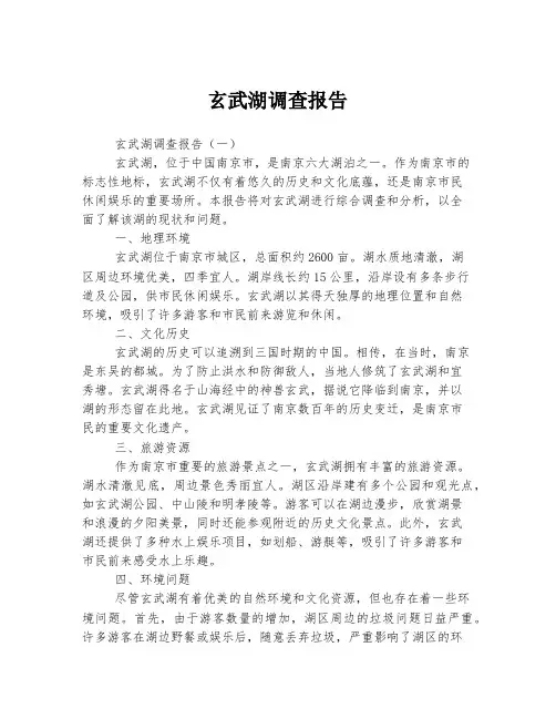 玄武湖调查报告