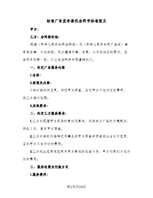 标准广告发布委托合同书标准范文(3篇)