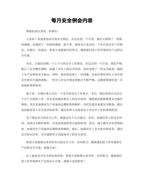 每月安全例会内容