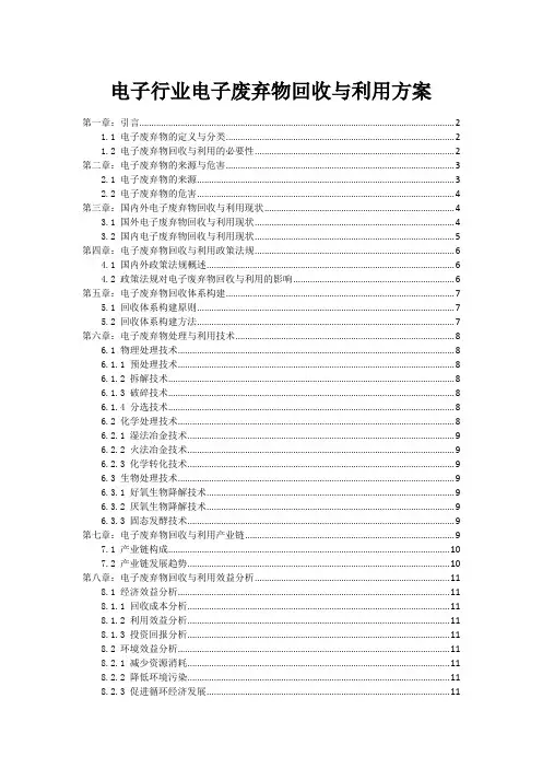 电子行业电子废弃物回收与利用方案