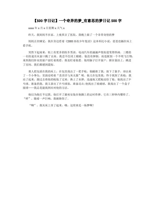 【500字日记】一个奇异的梦_有意思的梦日记500字