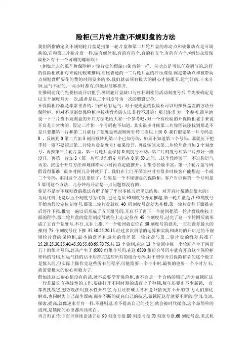 开启保险柜不规则盘的推码方法