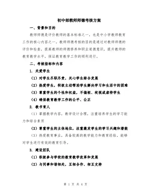 初中部教师师德考核方案