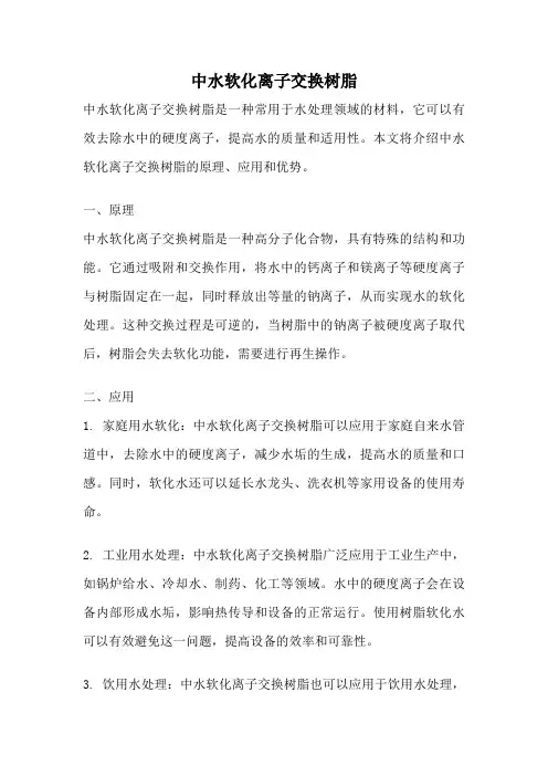 中水软化离子交换树脂