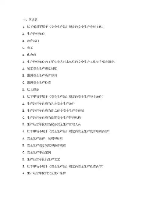 安全生产规章制度选择题