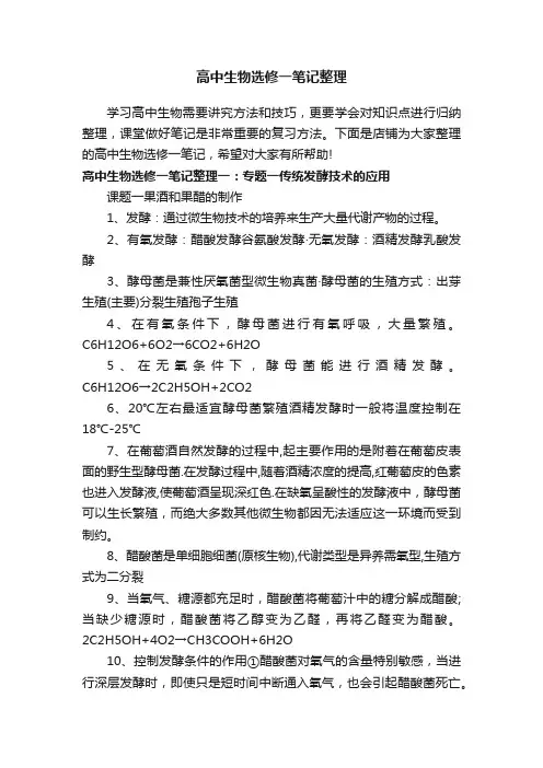 高中生物选修一笔记整理