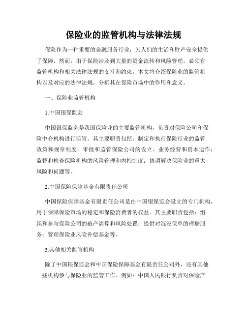 保险业的监管机构与法律法规