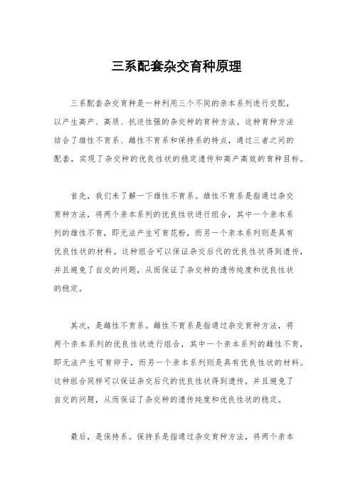 三系配套杂交育种原理