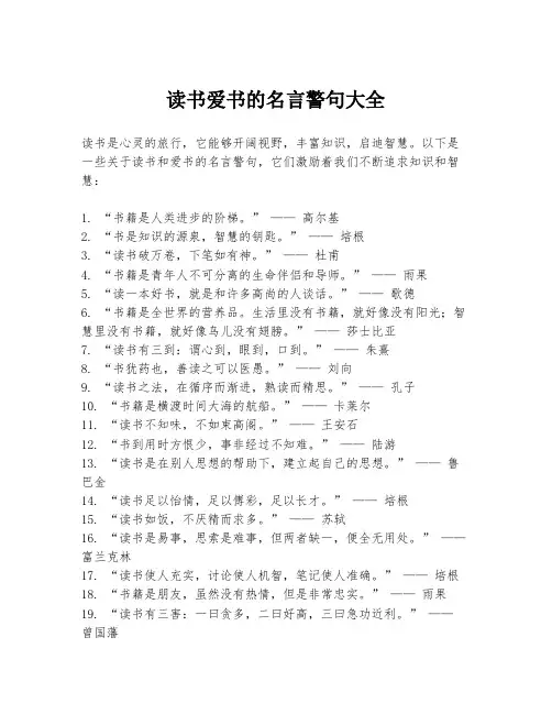 读书爱书的名言警句大全