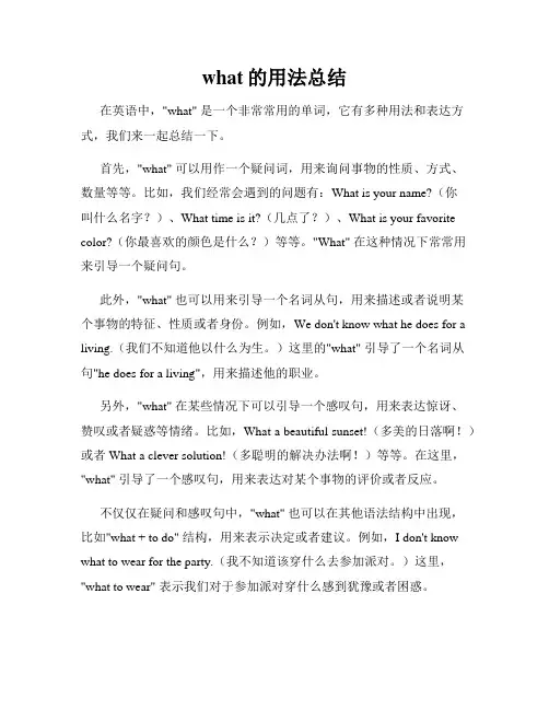 what的用法总结