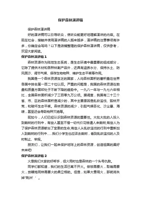 保护森林演讲稿