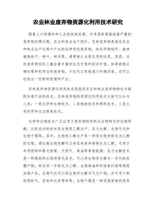 农业林业废弃物资源化利用技术研究