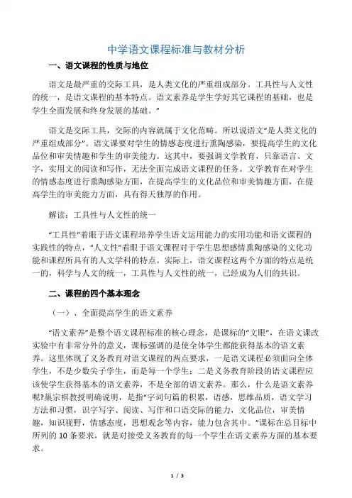 (完整版)中学语文课程标准与教材分析