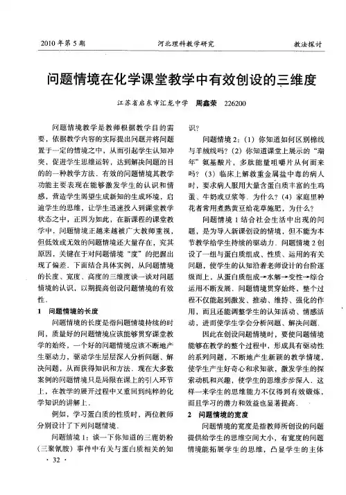 问题情境在化学课堂教学中有效创设的三维度