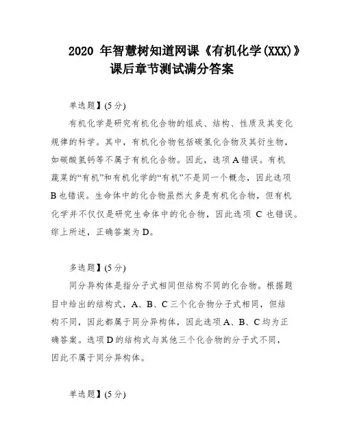 2020年智慧树知道网课《有机化学(XXX)》课后章节测试满分答案