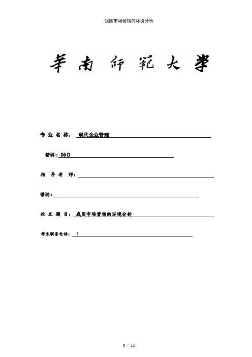 我国市场营销的环境分析