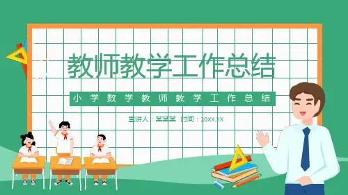 小学数学教师教学工作总结PPT课件