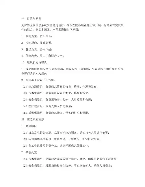 医院机房安全应急预案