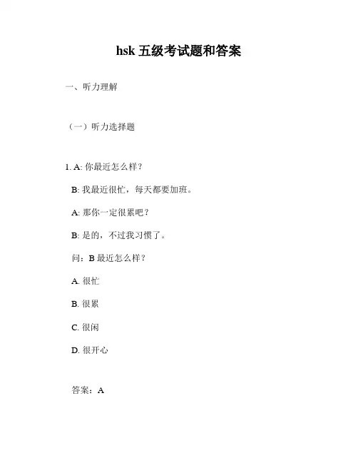 hsk五级考试题和答案