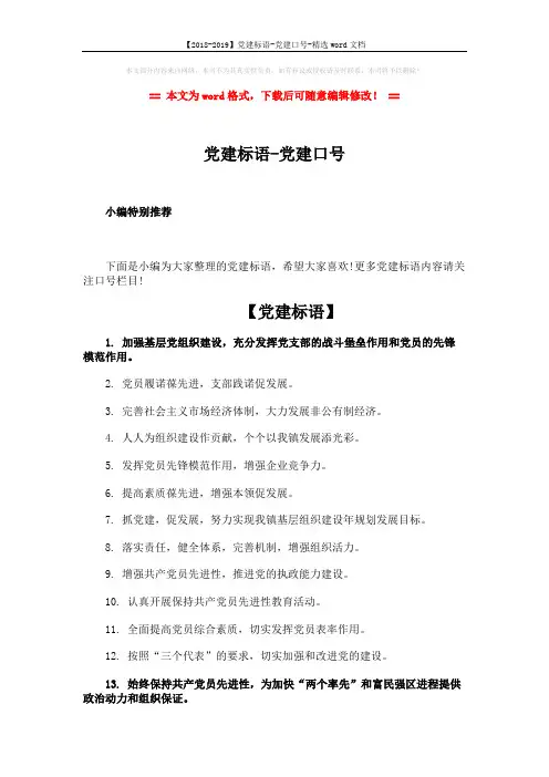 【2018-2019】党建标语-党建口号-精选word文档 (4页)