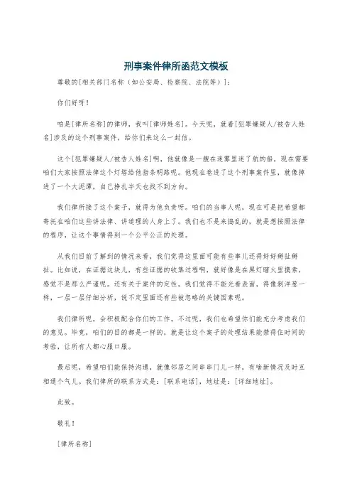 刑事案件律所函范文模板
