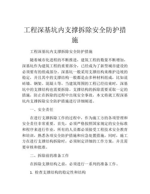 工程深基坑内支撑拆除安全防护措施