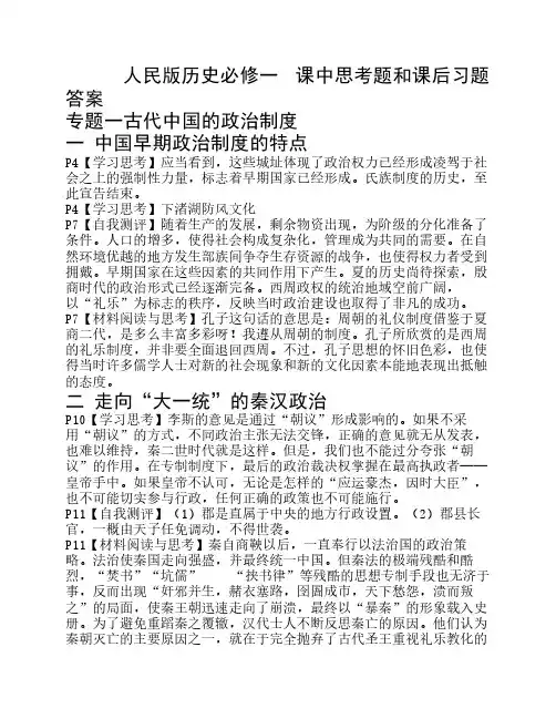 人民版历史必修课中思考题与课后习题答案印给学生