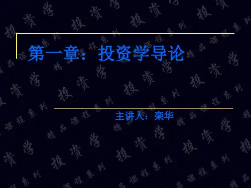 《投资学》第01章投资学导论(中央财经大学)