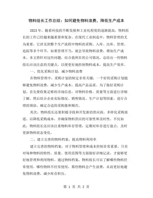物料组长工作总结：如何避免物料浪费,降低生产成本