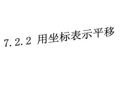 7.2.2用坐标表示平移 (共17张PPT)