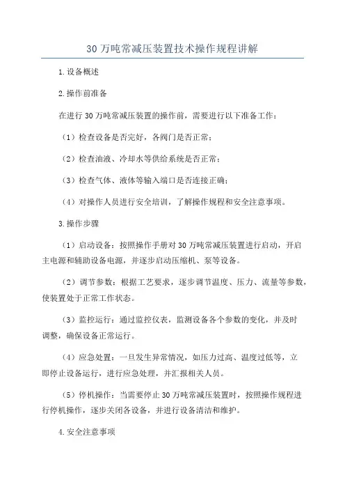 30万吨常减压装置技术操作规程讲解