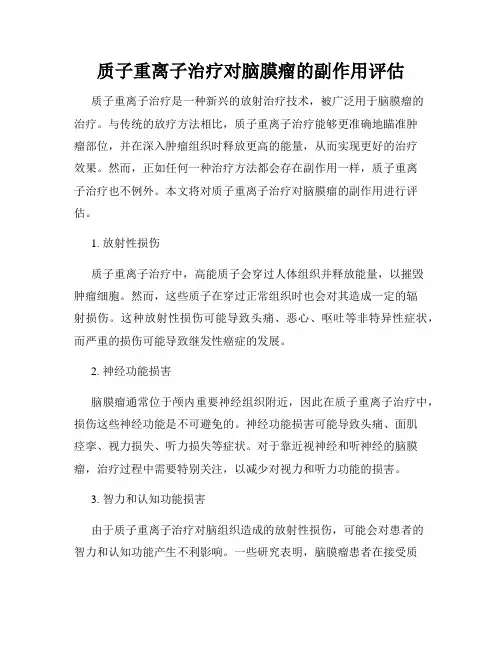 质子重离子治疗对脑膜瘤的副作用评估